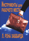 обложка книги "Инструменты для рабочего стола"