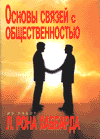 обложка книги "Основы связей с общественостью"